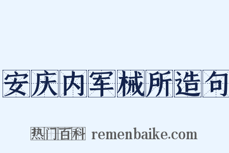 安庆内军械所造句是什么意思的图片
